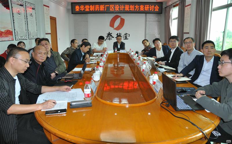 泰华堂制药召开新厂区设计妄想方案钻研会