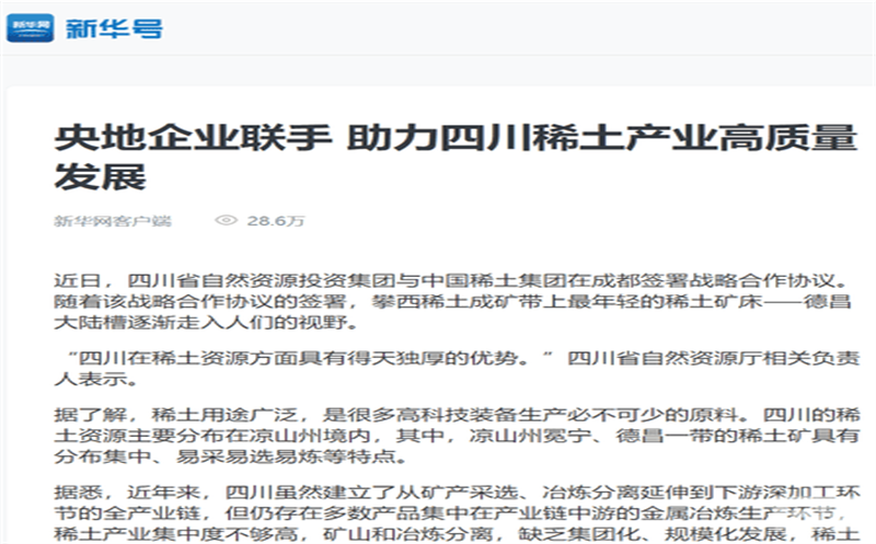 媒体关注｜主流媒体关注省自然凯时凯时首页投资集团与中国稀土集团签署战略相助协议