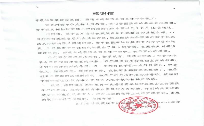 “书”送温暖情系山区，，，，，，川内之间爱在转达 ——一封来自甘孜错阿镇小学的谢谢信