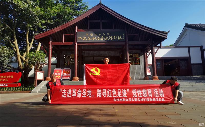 金核地勘公司古蔺大村矿段勘探项目部起劲开展“走进革命圣地，，，踏寻红色足迹”党性教育活动