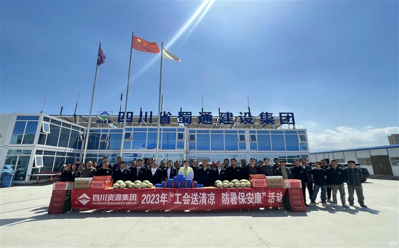 蜀通建设集团开展“工会送清凉，，，，，防暑保安康”慰问活动