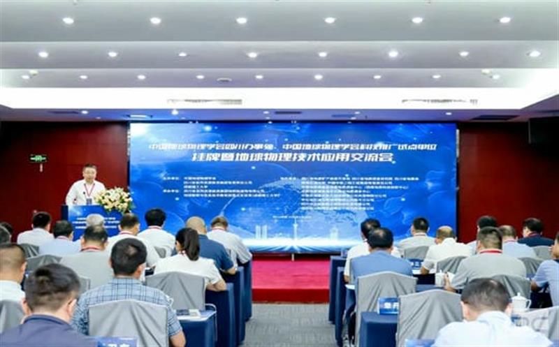 中国地球物理学会四川服务处、中国地球物理学会科技推广试点单位授牌、挂牌仪式暨地球物理手艺应用交流会在成都举行