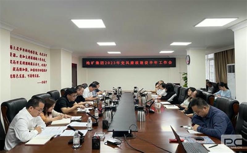 地矿集团召开2023年党风廉政建设半年岁情会
