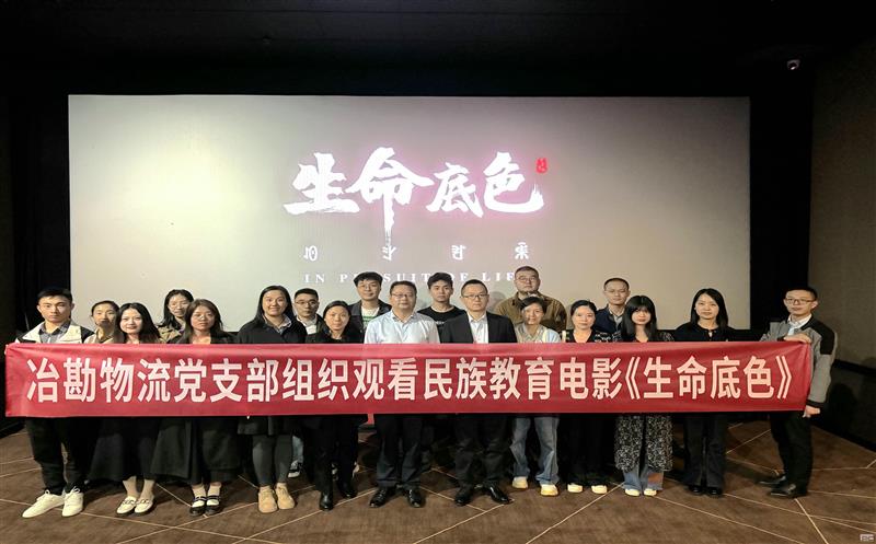 冶勘物流党支部组织寓目民族教育影片 《生命底色》