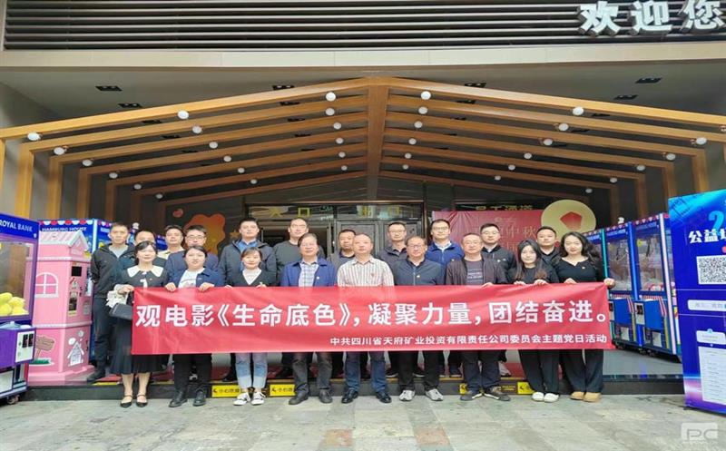 天府矿投党委组织党员寓目民族教育影片《生命底色》