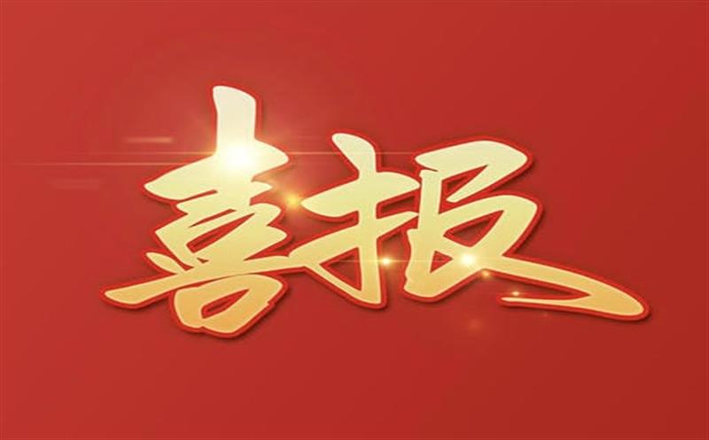 【喜报】大陆槽稀土矿采矿允许证乐成延续及规模变换，，，，助推地矿集团高质量生长更上一层楼！