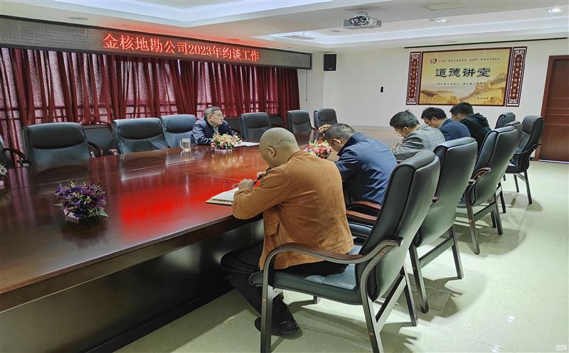 金核地勘公司认真组织开展2023年约谈事情