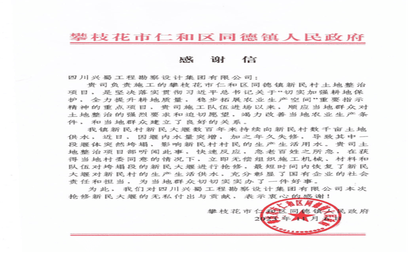 推行社会责任，，，，，，彰显国企继续 ——兴蜀设计集团收到来自攀枝花市仁和区同德镇人民政府的谢谢信