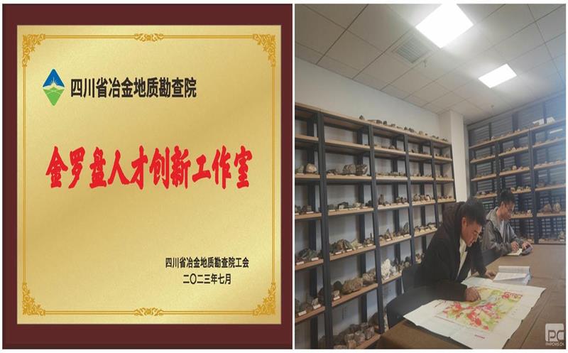聚焦新一轮找矿突破  扎实做好立异研究事情——地勘院金罗盘人才立异事情室简介