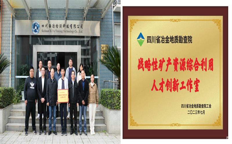 落实凯时凯时首页战略要求 提升综合使用水平——地勘院战略性矿产凯时凯时首页综合使用人才立异事情室先容
