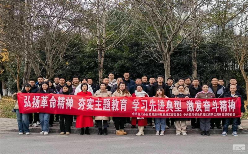 弘扬革命精神、夯实主题教育、学习先进典范、引立志斗精神——区调所党支部与宝兴县自然凯时凯时首页和妄想局党支部党建联建活动纪实