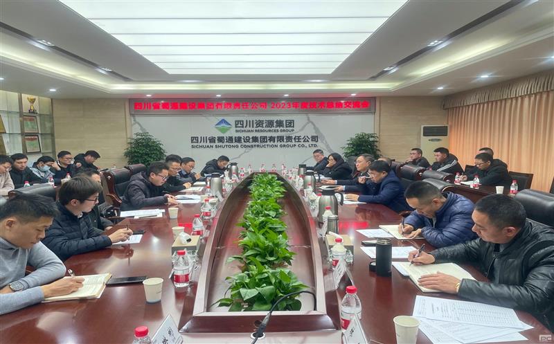 蜀通建设集团召开2023年度手艺交流总结会