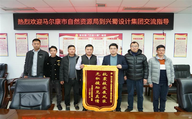 抗震救灾展风范，，，，，，无私援助见真情 ——兴蜀设计集团收到来自马尔康市自然凯时凯时首页局赠予的锦旗