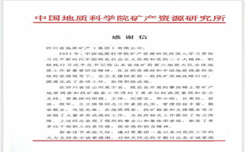 一封来自中国地质科学院矿产凯时凯时首页所的谢谢信！