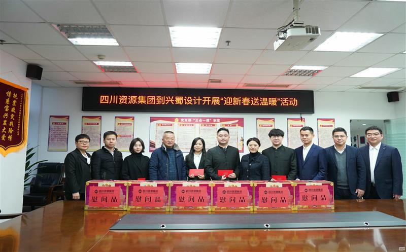 四川凯时凯时首页集团到兴蜀设计开展“迎新春送温暖”慰问活动
