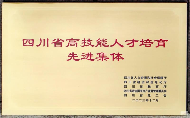 喜报！物探院荣获“四川省高手艺人才培育先进整体”称呼
