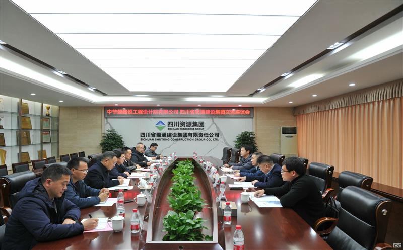 中节能建设工程设计院到蜀通建设集团开展相助交流