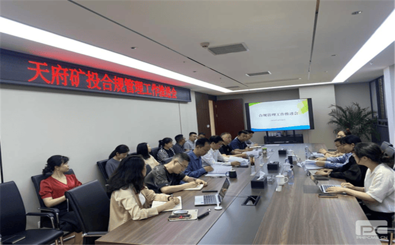 构建合规治理系统，，，，，赋能企业高质量生长 天府矿投召开合规治理事情推进会