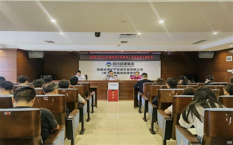 金海浚？？？？蟛倏2023年度向导班子和向导职员审核民主测评会