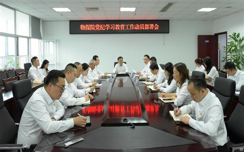 扬党纪正气 树物探新风 ——物探院召开党纪学习教育发动安排会