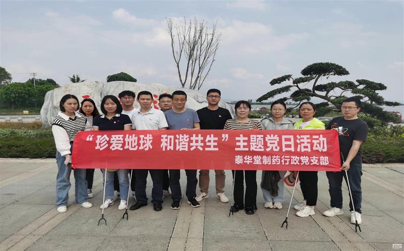 泰华堂制药行政党支部联合销售党支部开展“珍爱地球 协调共生”主题党日活动