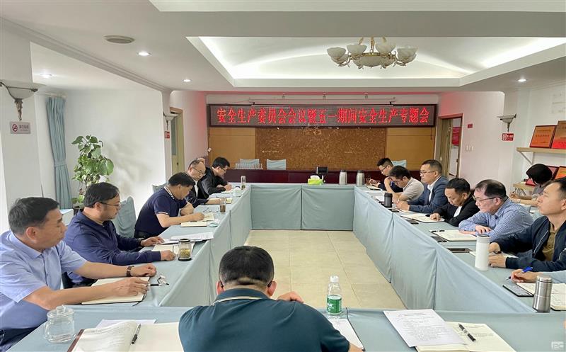 测绘公司召开2024年第一次清静生产委员会聚会
