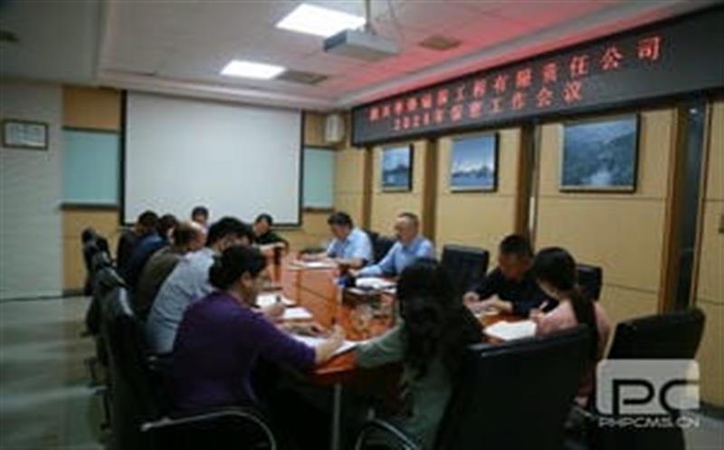 华锋钻探召开2024年保密事情会