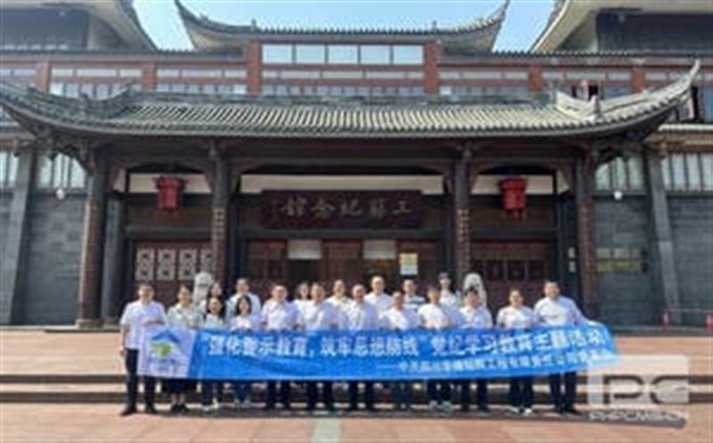 裕人约已吾门第，，，到此相承累百年” ——华锋钻探举行三苏祠清廉文化教育暨党纪教育活动