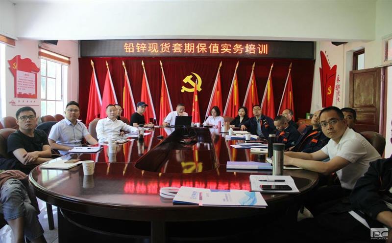 鑫顺矿业套期保值营业培训会在青羊矿业召开
