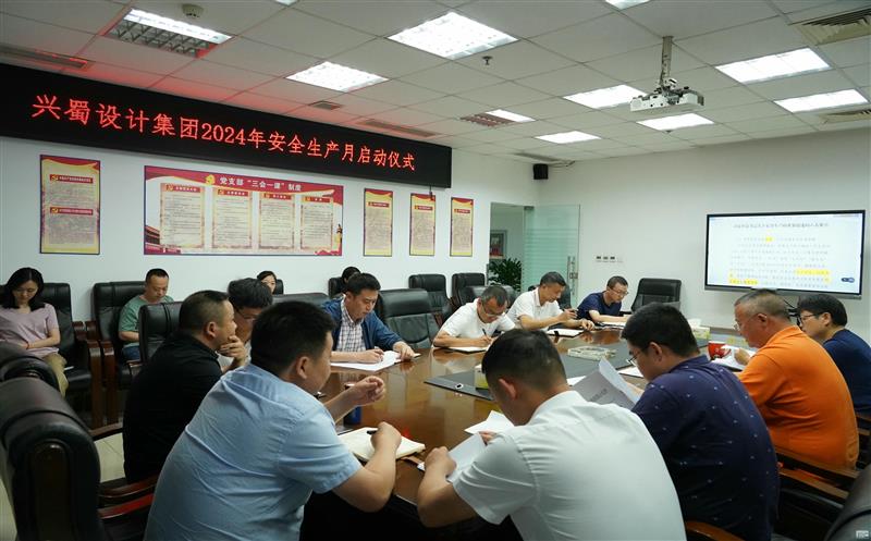 兴蜀设计集团召开2024年第三次党委理论学习中心组专题学习（扩大）聚会