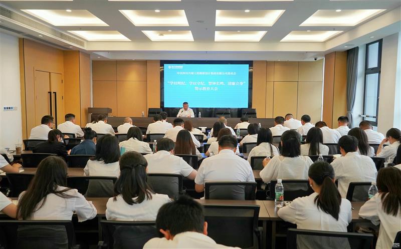 学以明纪、学以守纪，，，，，，警钟长鸣、清廉立身 ——兴蜀设计集团召开警示教育大会