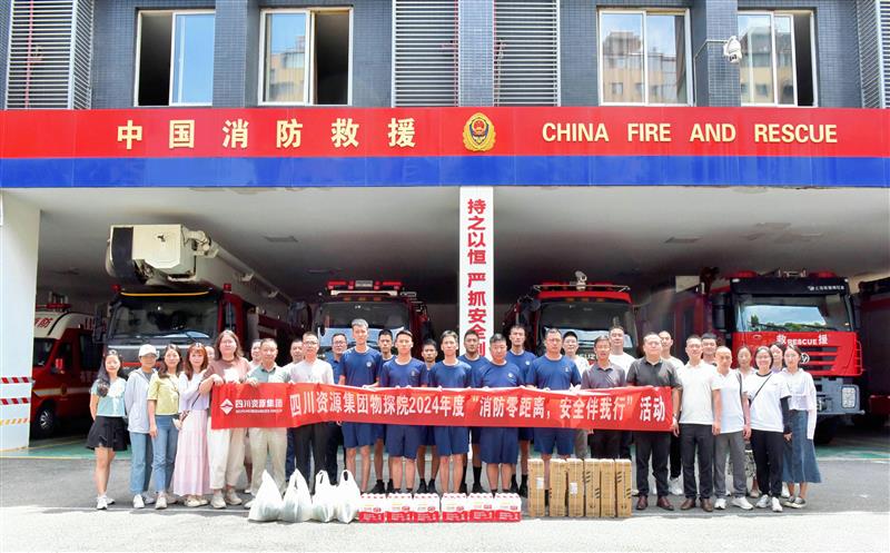 物探院开展2024年度“消防零距离，，，清静伴我行”活动