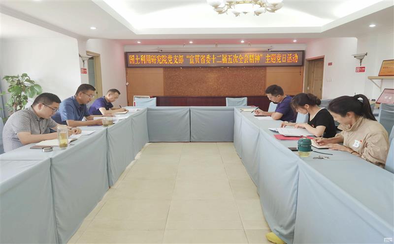 领土使用研究院党支部开展主题党日活动——学习宣贯省委第十二届五次全会精神