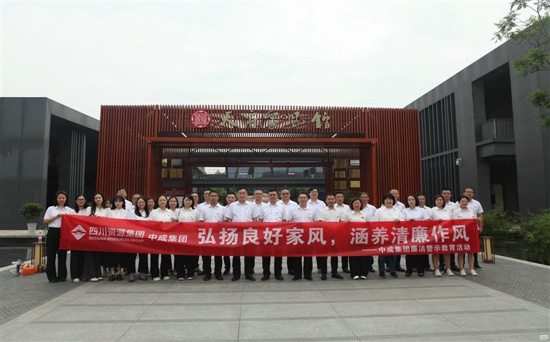 中成集团开展“弘扬优异家风，，，修养清廉作风”清廉警示教育活动