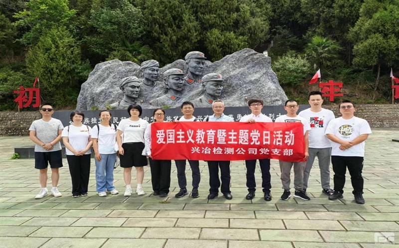 蜀通建设集团所属兴冶检测党支部“重走长征路，，，，，，赓续爱国精神”主题党日活动圆满乐成