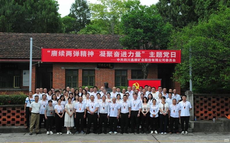 赓续两弹精神 凝聚奋进实力——鑫顺矿业党委开展“七一”主题党日活动	