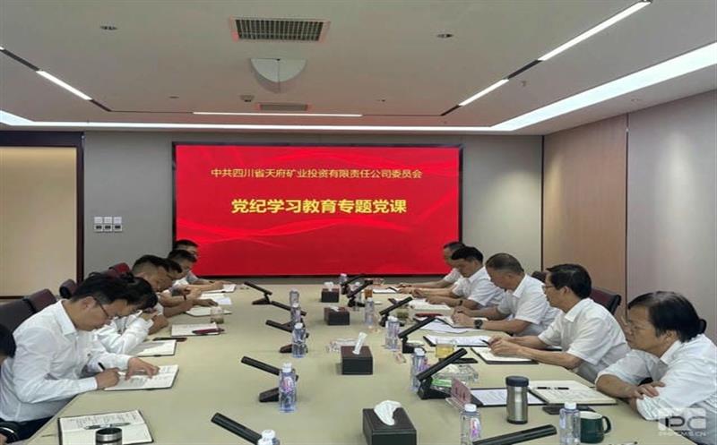 天府矿投召开党纪学习教育专题聚会