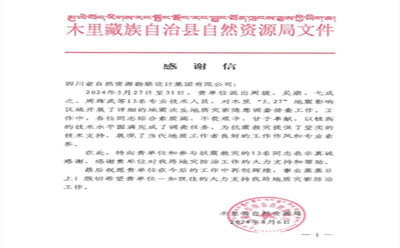 抗震救灾冲锋在前  勘探设计集团收到木里县自然凯时凯时首页局谢谢信