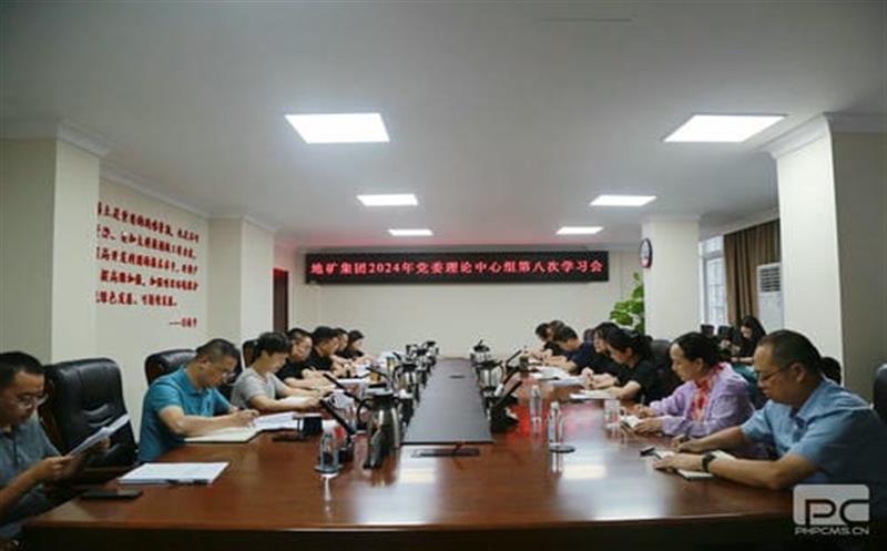 地矿集团党委理论学习中心组召开2024年第八次学习聚会