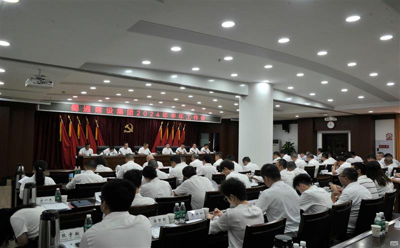 蜀通建设集团召开2024年半年岁情会