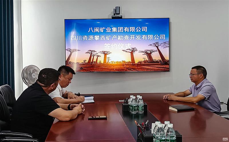 攀西公司攀西矿产与八闽矿业集团有限公司签署战略相助协议