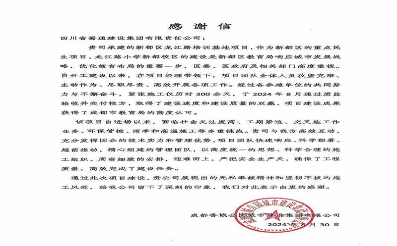 匠心筑校 同心筑梦 | 蜀通建设集团收到来自成都香城公园都会建设集团的谢谢信
