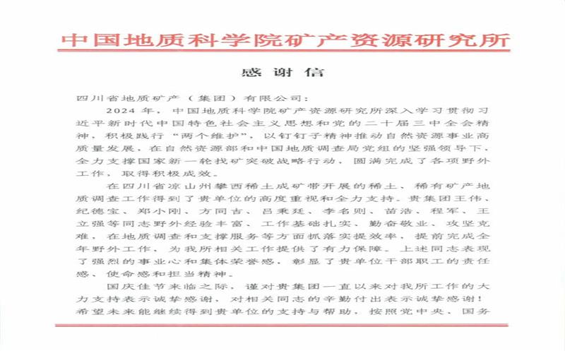 谢谢信又又又来了！地矿集团收到中国地质科学院矿产凯时凯时首页所谢谢信