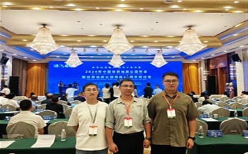 地质年会汇智慧，，，区调同心创未来——区调队代表团加入2024年中国天下地质公园年会暨天下地质公园网络20周年钻研会