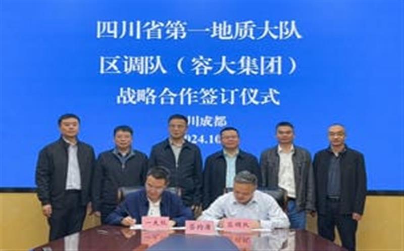 相助谱新篇，，，，，聚力营生长！区调队与省第一地质大队签署战略相助协议