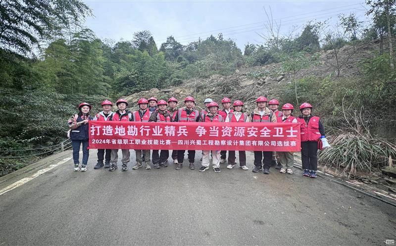 “打造地勘行业精兵     争当凯时凯时首页清静卫士” ——兴蜀设计集团乐成举行“2024年省级职工职业手艺角逐选拔赛”