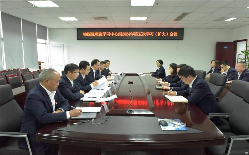 物探院召开党总支理论学习中心组2024年第五次学习（扩大）聚会